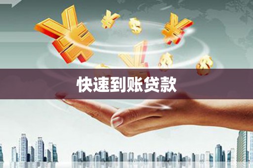 二林快速到账贷款
