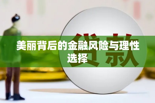 二林美丽背后的金融风险与理性选择