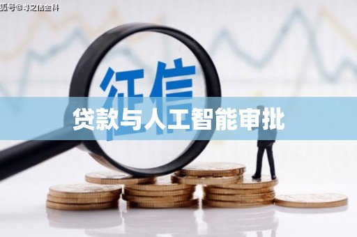 二林贷款与人工智能审批