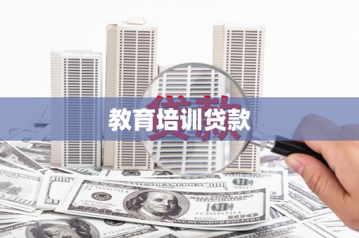 二林教育培训贷款