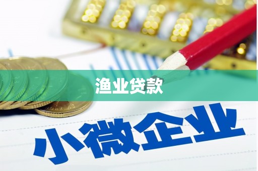 二林渔业贷款