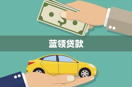 二林蓝领贷款