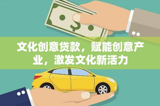 二林文化创意贷款，赋能创意产业，激发文化新活力
