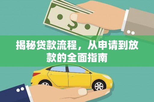 二林揭秘贷款流程，从申请到放款的全面指南