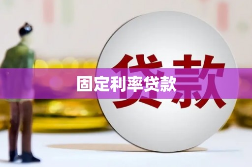 二林固定利率贷款