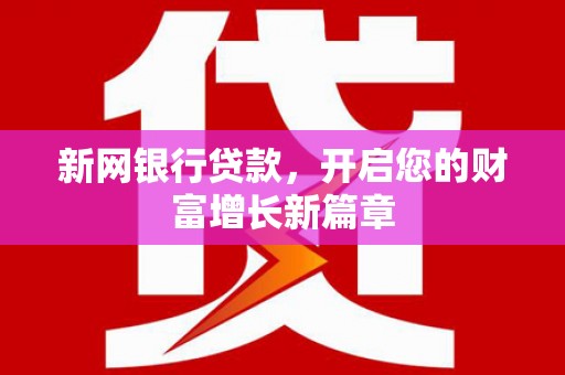 二林新网银行贷款，开启您的财富增长新篇章