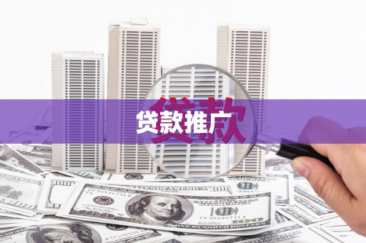二林贷款推广