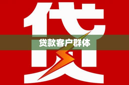 二林贷款客户群体