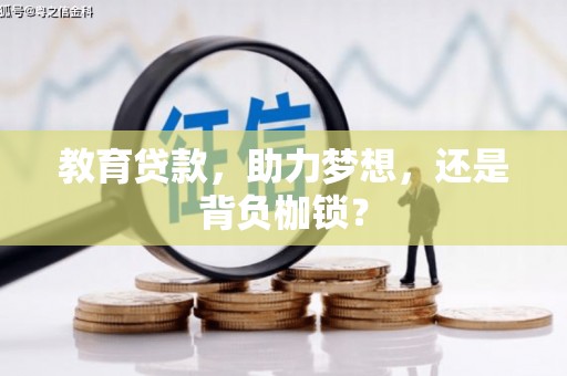 二林教育贷款，助力梦想，还是背负枷锁？