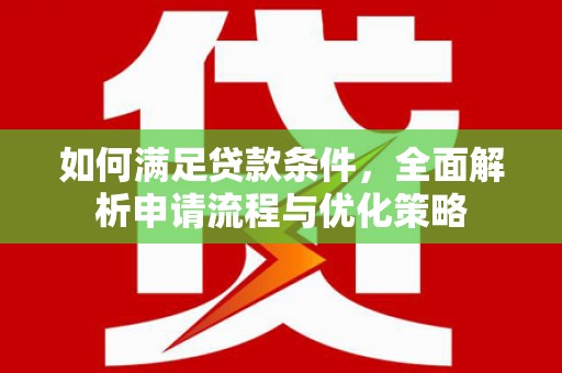 二林如何满足贷款条件，全面解析申请流程与优化策略