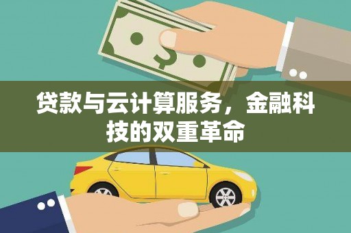 二林贷款与云计算服务，金融科技的双重革命