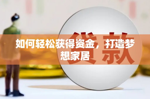 二林如何轻松获得资金，打造梦想家居