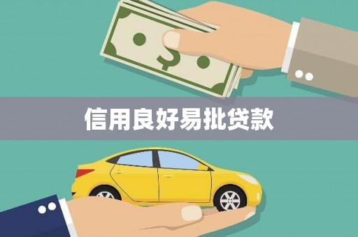 二林信用良好易批贷款
