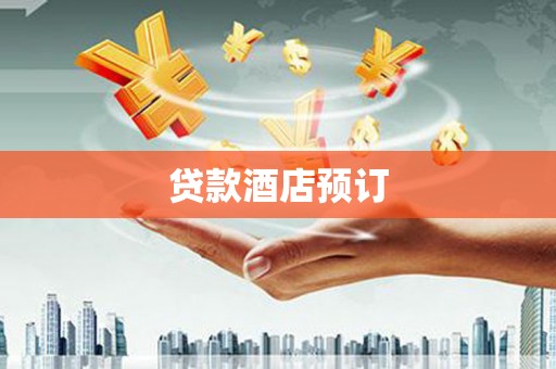二林贷款酒店预订