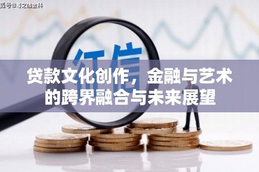 二林贷款文化创作，金融与艺术的跨界融合与未来展望