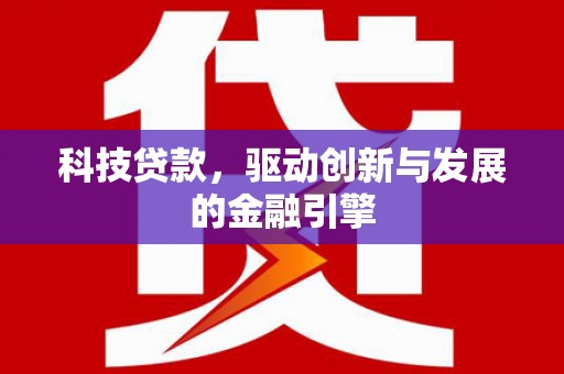 二林科技贷款，驱动创新与发展的金融引擎