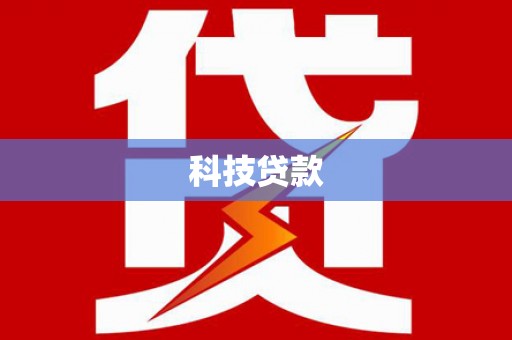 二林科技贷款