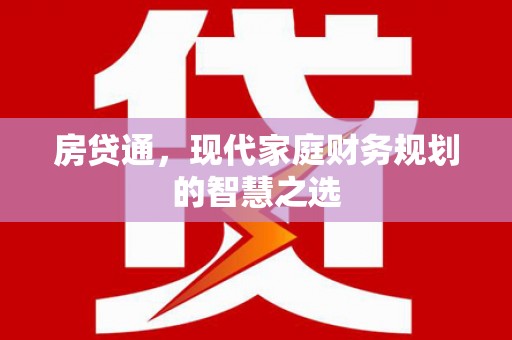 二林房贷通，现代家庭财务规划的智慧之选