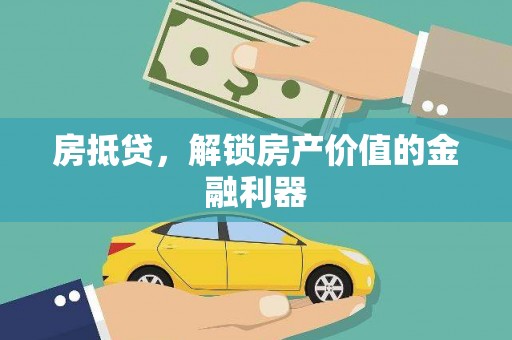 二林房抵贷，解锁房产价值的金融利器