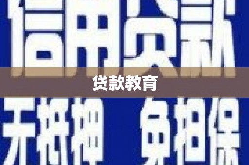 二林贷款教育