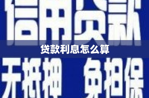 二林贷款利息怎么算