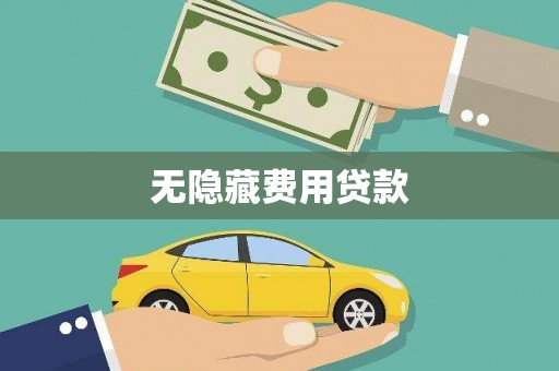 二林无隐藏费用贷款