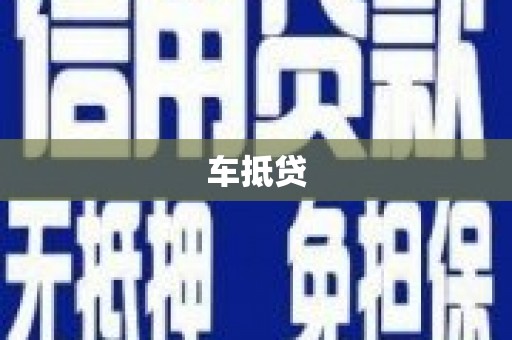 二林车抵贷