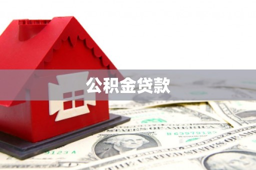 二林公积金贷款
