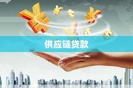 二林供应链贷款