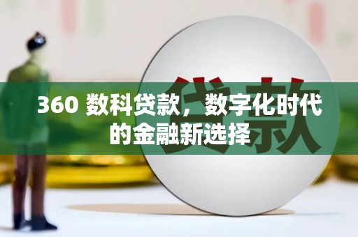 二林360 数科贷款，数字化时代的金融新选择