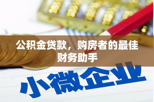 二林公积金贷款，购房者的最佳财务助手