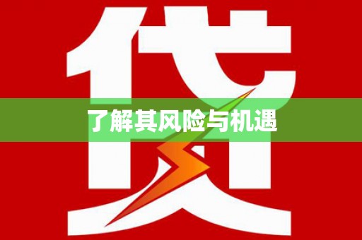 二林了解其风险与机遇