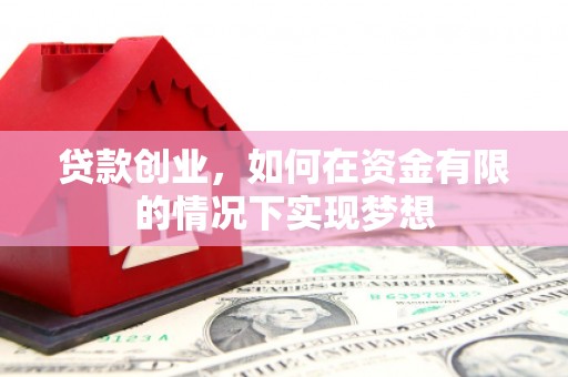 二林贷款创业，如何在资金有限的情况下实现梦想