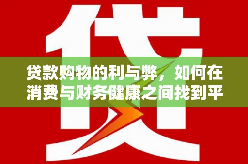 二林贷款购物的利与弊，如何在消费与财务健康之间找到平衡