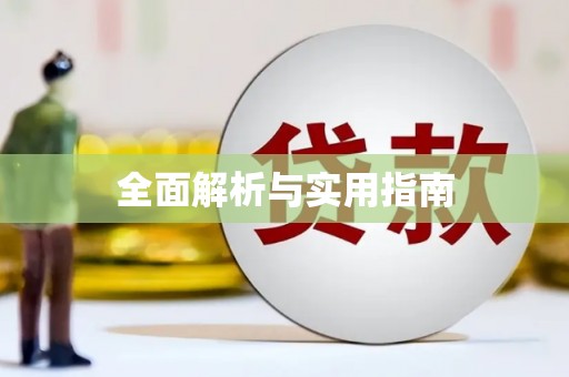 二林全面解析与实用指南