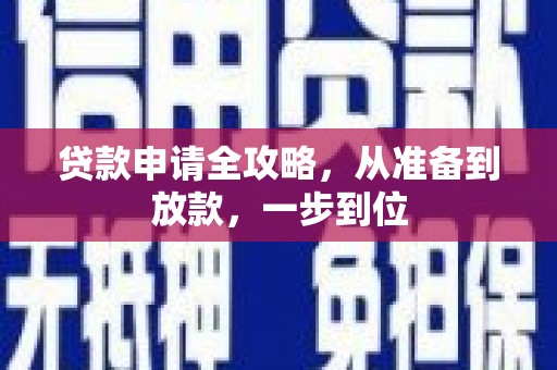 二林贷款申请全攻略，从准备到放款，一步到位