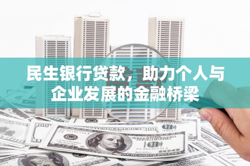 二林民生银行贷款，助力个人与企业发展的金融桥梁