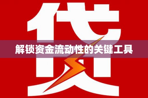 二林解锁资金流动性的关键工具