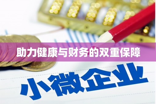二林助力健康与财务的双重保障