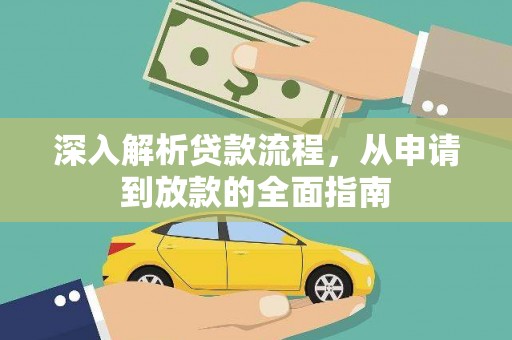 二林深入解析贷款流程，从申请到放款的全面指南