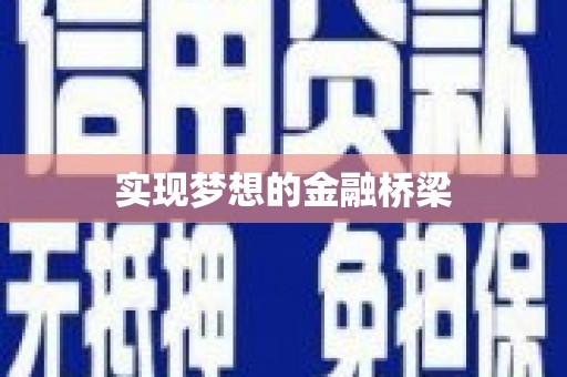 二林实现梦想的金融桥梁