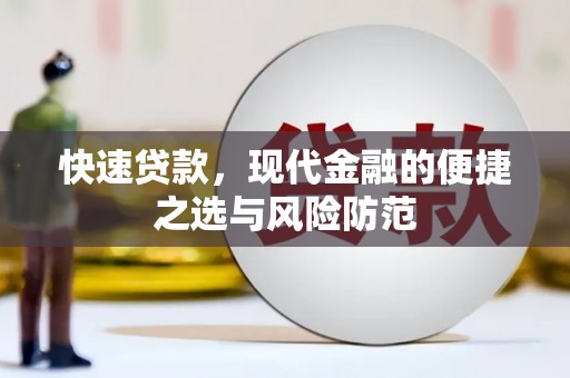 二林快速贷款，现代金融的便捷之选与风险防范