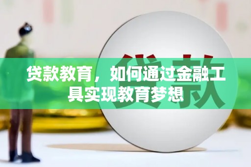二林贷款教育，如何通过金融工具实现教育梦想