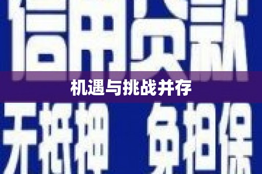 二林机遇与挑战并存