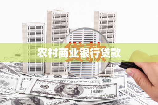 二林农村商业银行贷款