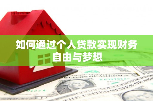 二林如何通过个人贷款实现财务自由与梦想