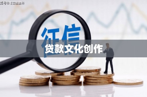 二林贷款文化创作