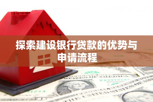 二林探索建设银行贷款的优势与申请流程