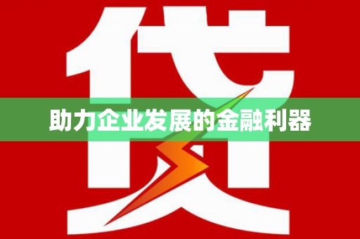二林助力企业发展的金融利器