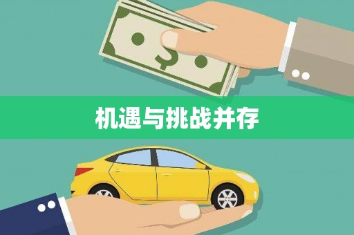 二林机遇与挑战并存